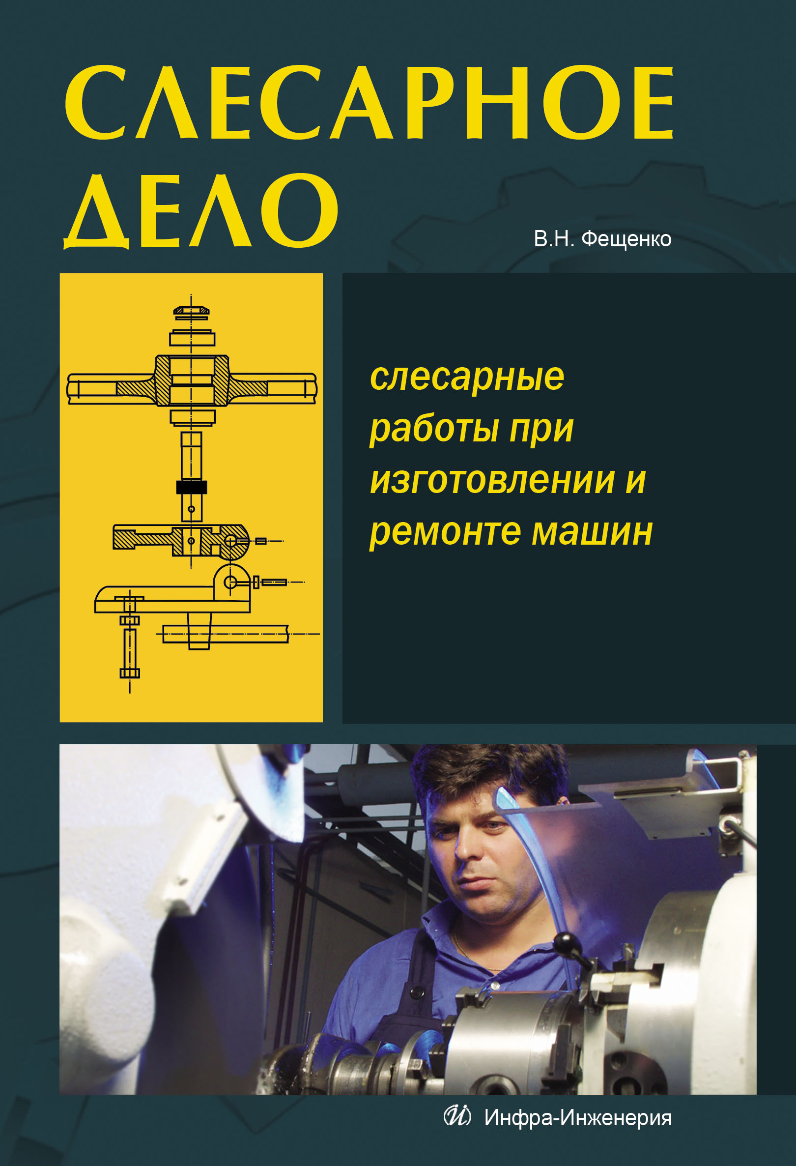 Обложка книги «Слесарное дело. Слесарные работы при изготовлении и ремонте машин. Книга 1»
