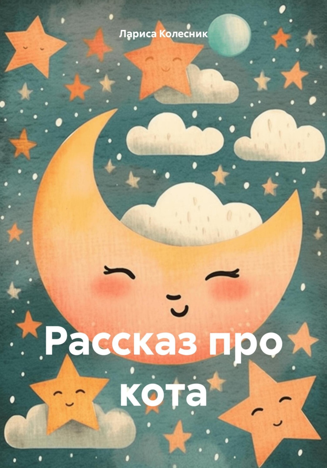 Обложка книги «Рассказ про кота»