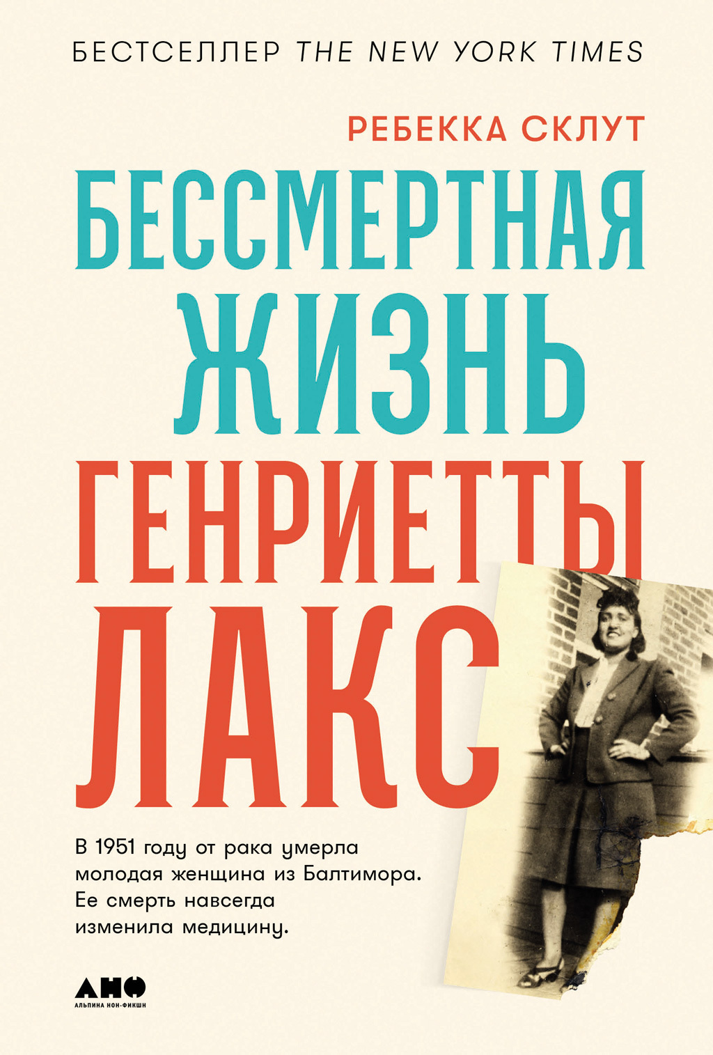 Обложка книги «Бессмертная жизнь Генриетты Лакс»