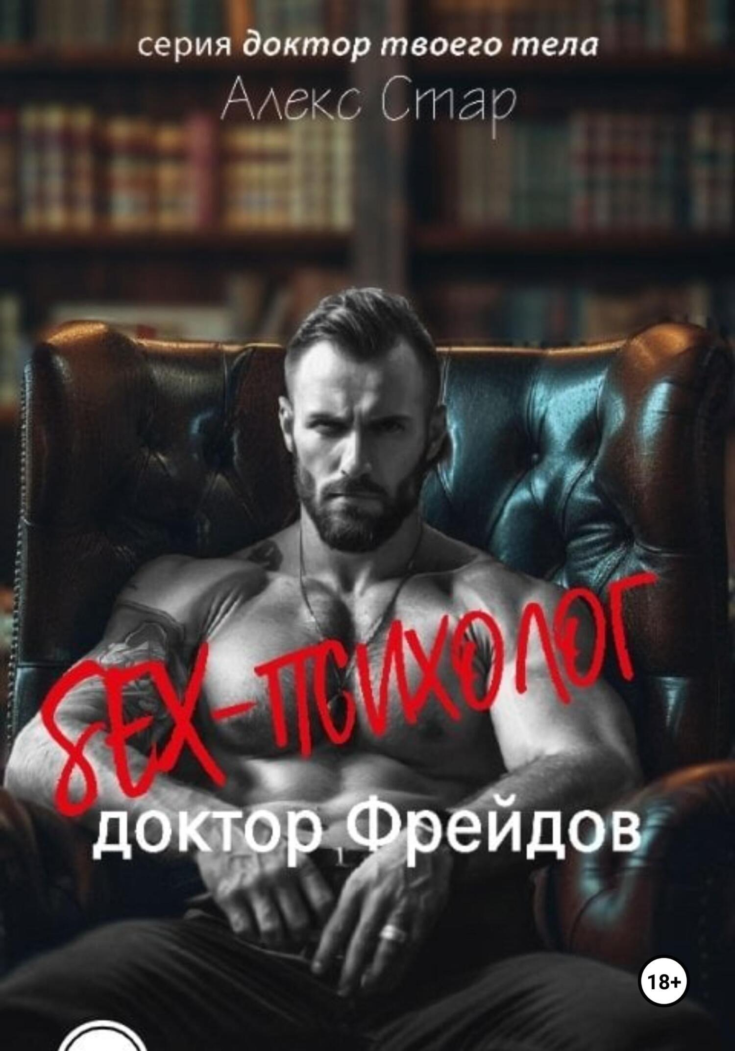 Обложка книги «Секс-психолог доктор Фрейдов»