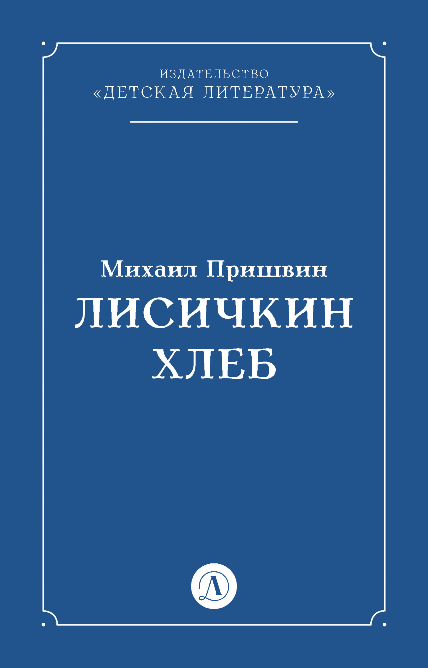Обложка книги «Лисичкин хлеб»