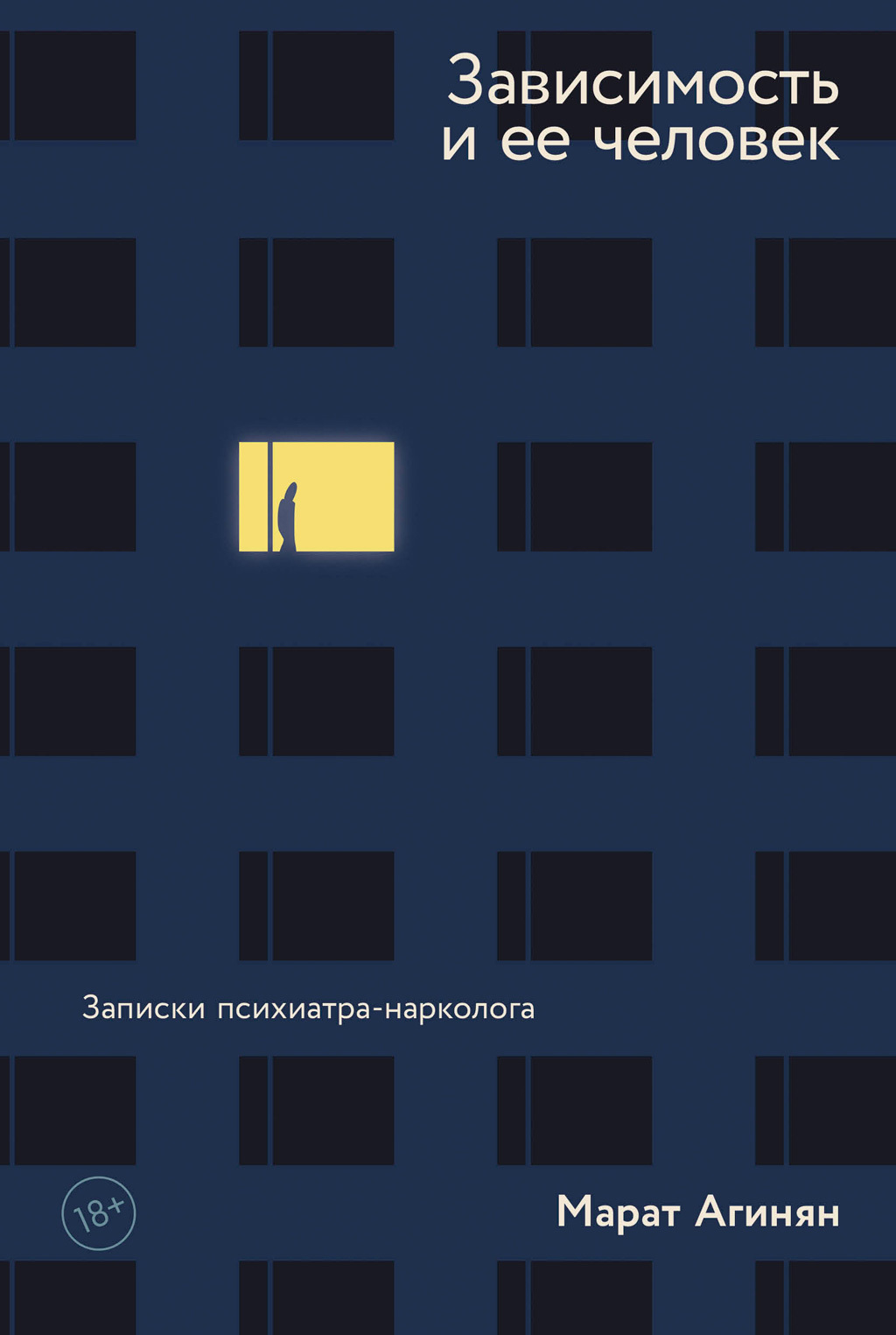 Обложка книги «Зависимость и ее человек: записки психиатра-нарколога»