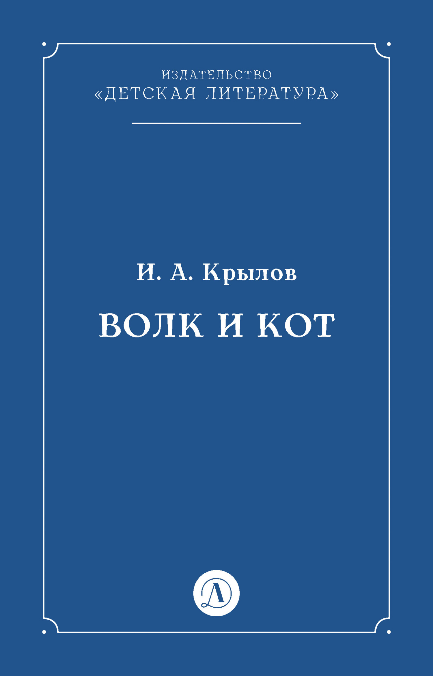 Обложка книги «Волк и Кот»