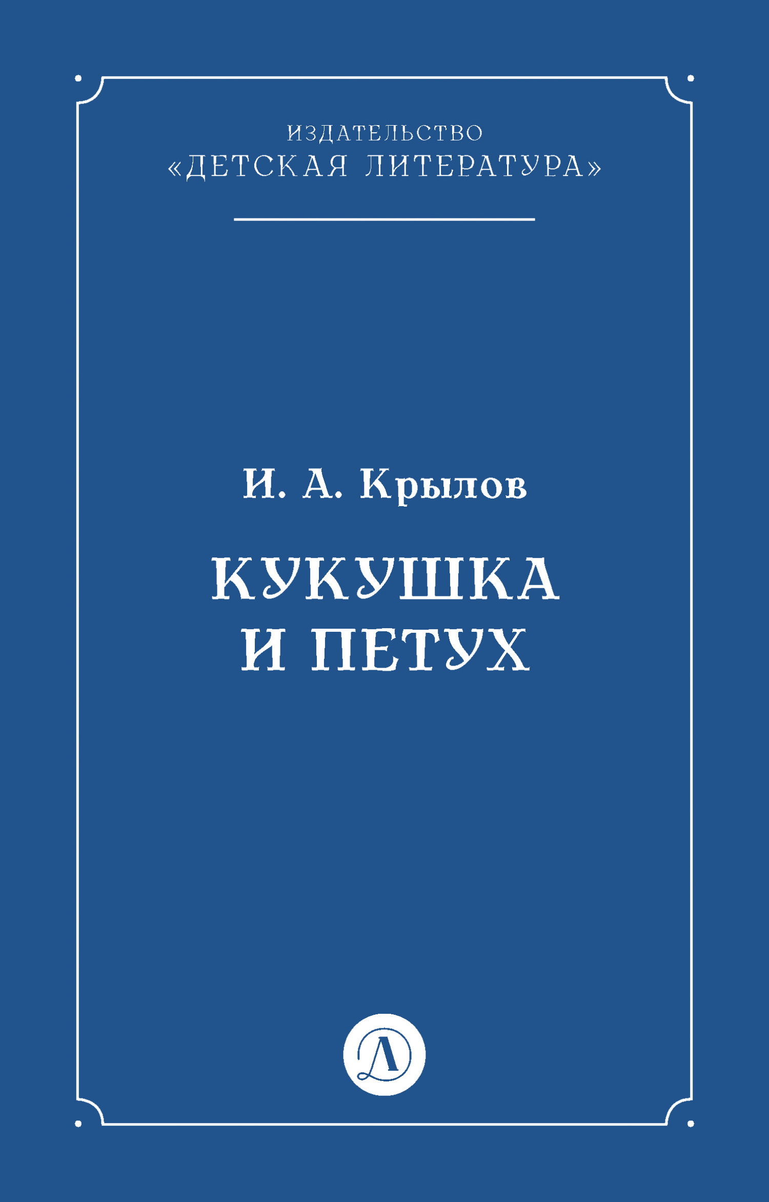 Обложка книги «Кукушка и Петух»