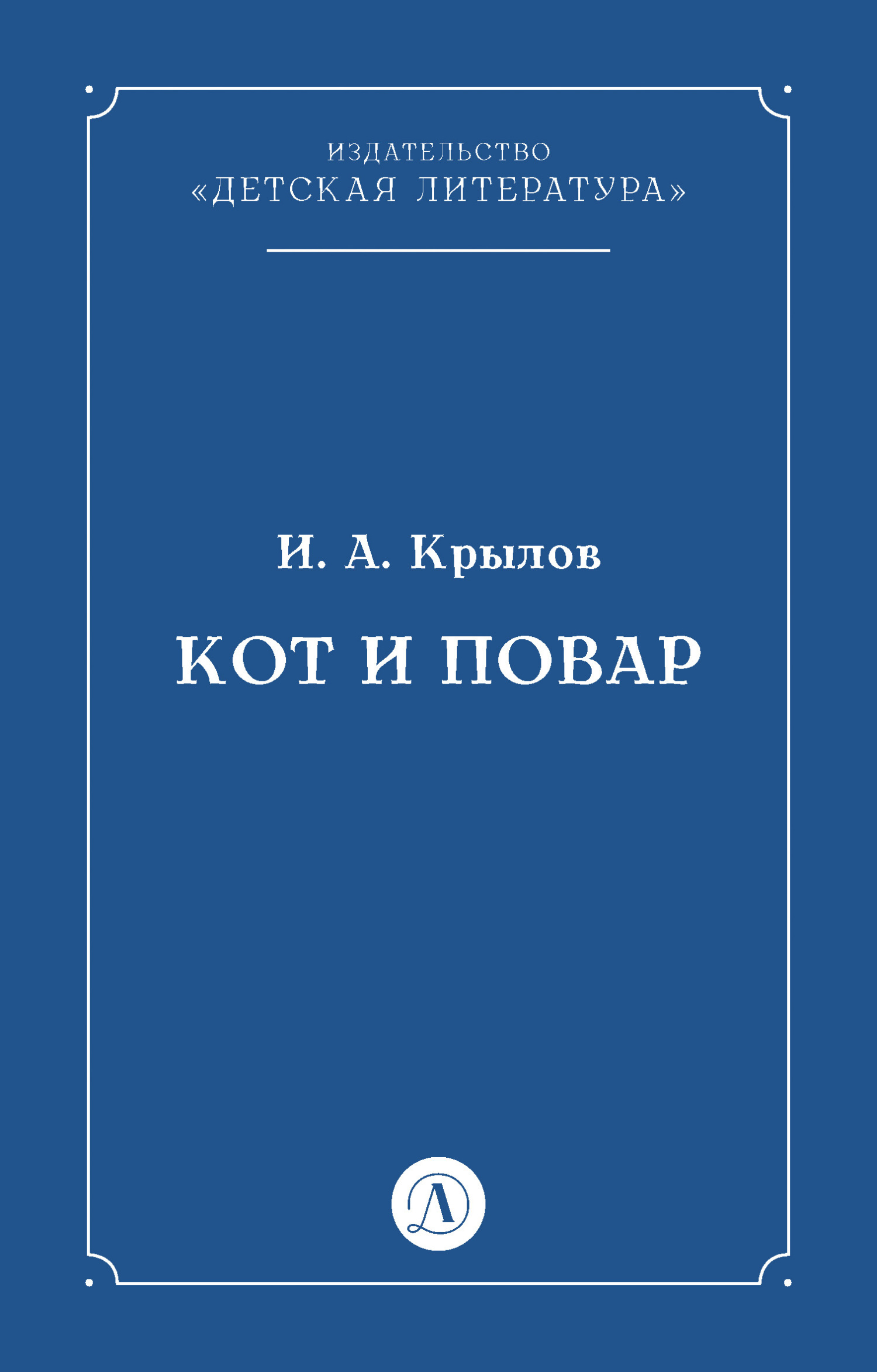 Обложка книги «Кот и повар»