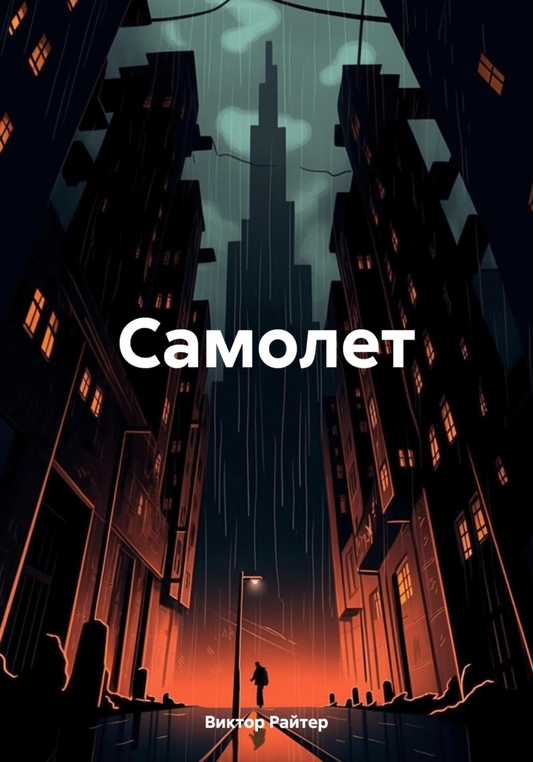 Обложка книги «Самолет»
