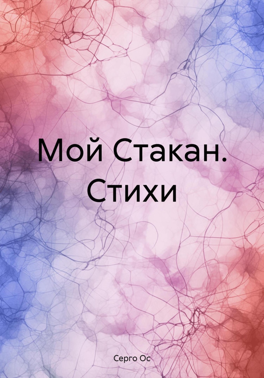 Обложка книги «Мой Стакан. Стихи»