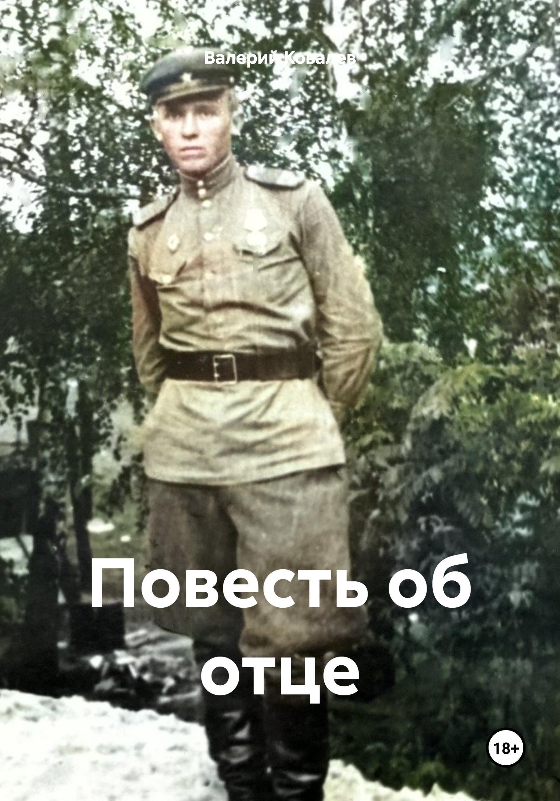 Обложка книги «Повесть об отце»