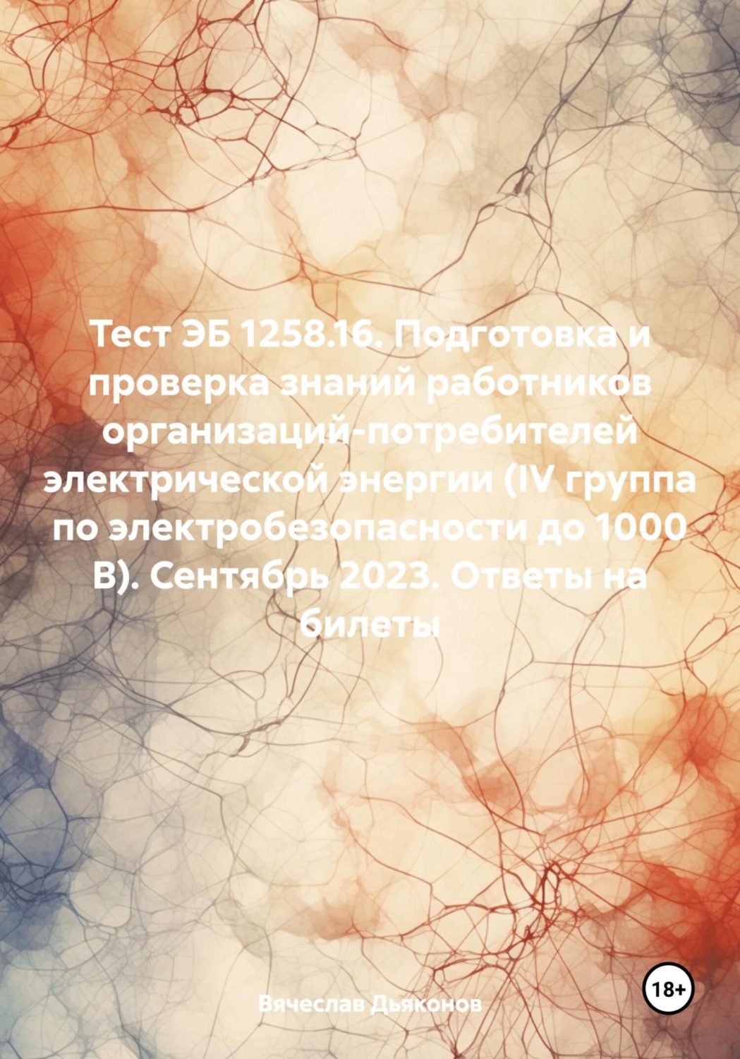Обложка книги «Тест ЭБ 1258.16. Подготовка и проверка знаний работников организаций-потребителей электрической энергии (IV группа по электробезопасности до 1000 В). Сентябрь 2023. Ответы на билеты»