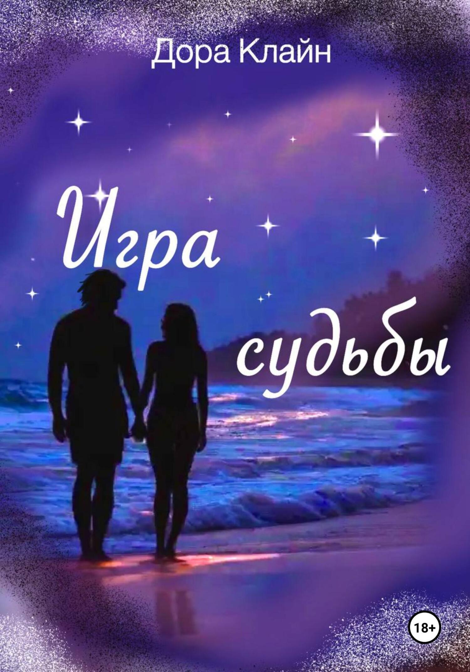 Обложка книги «Игра судьбы»