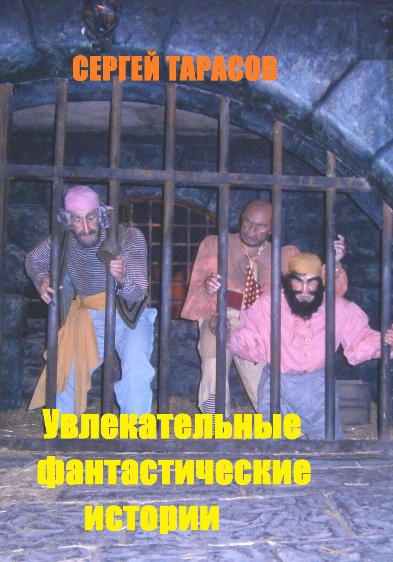 Обложка книги «Увлекательные фантастические истории»