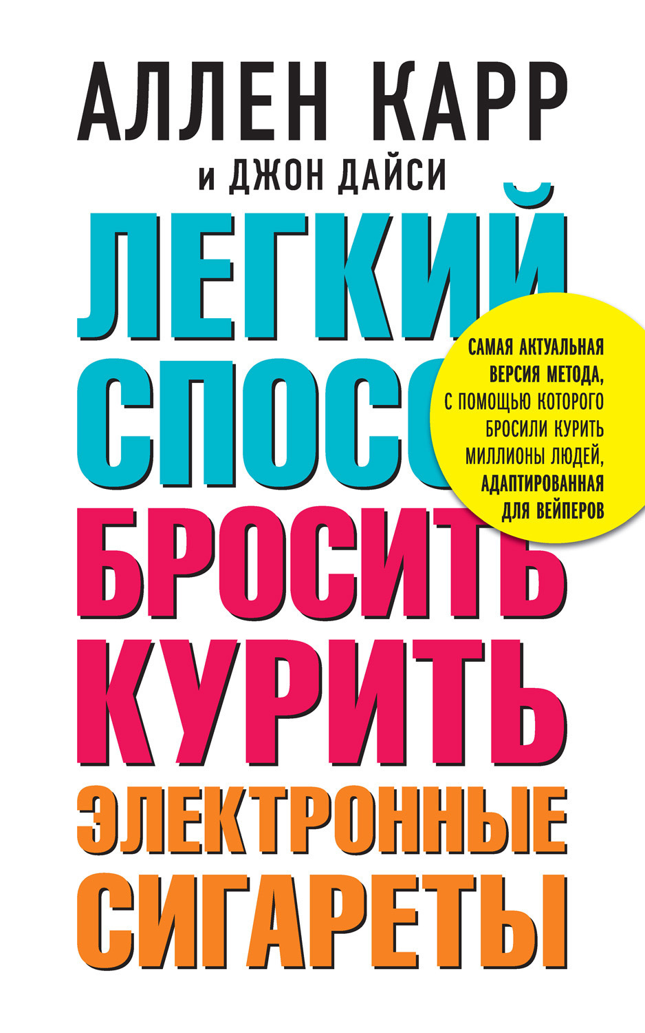 Обложка книги «Легкий способ бросить курить электронные сигареты»