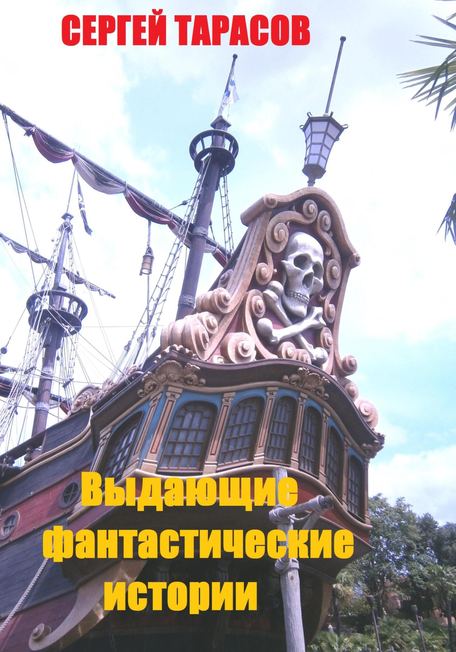 Обложка книги «Выдающие фантастические истории»