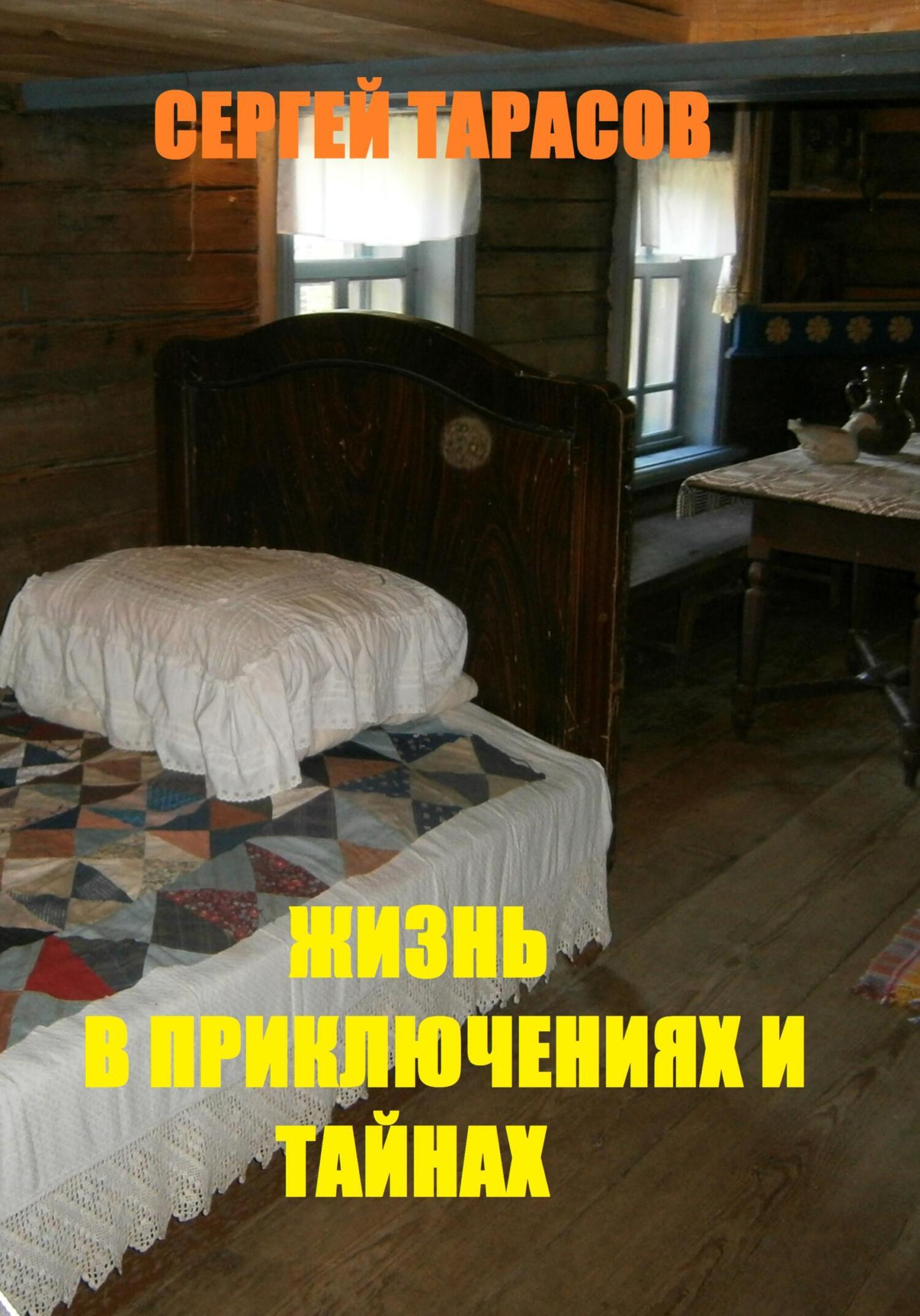 Обложка книги «Жизнь в приключениях и тайнах»