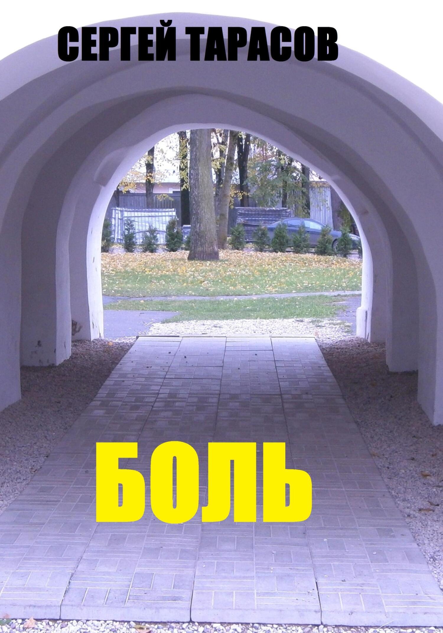 Обложка книги «Боль»