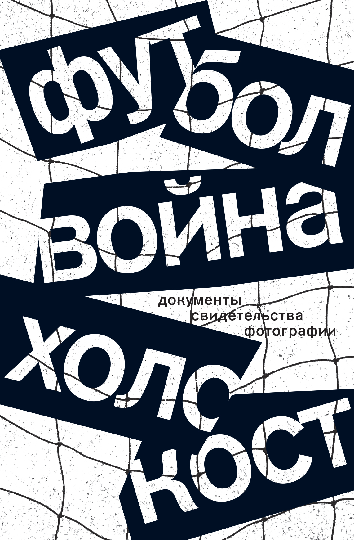 Обложка книги «Футбол. Война. Холокост. Документы, свидетельства, фотографии»