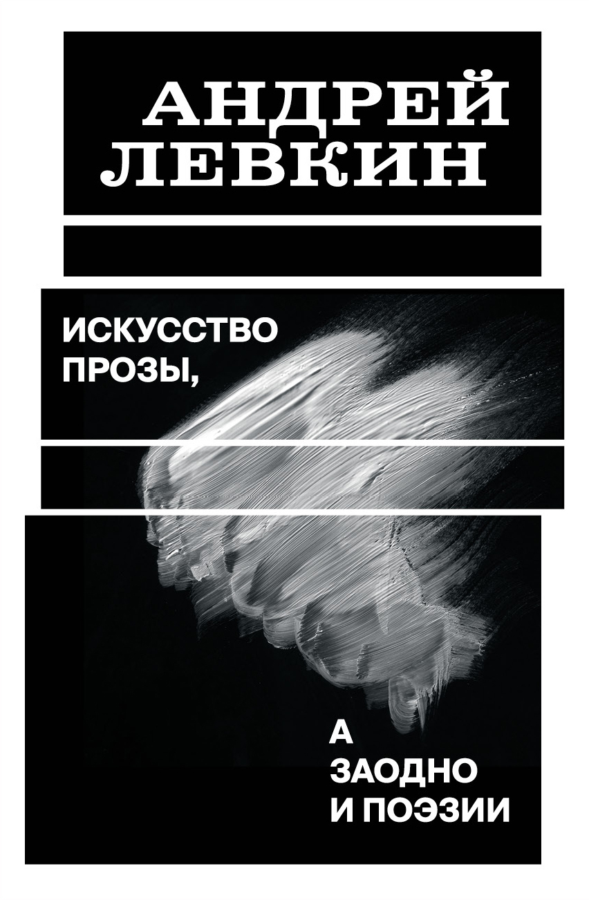 Обложка книги «Искусство прозы, а заодно и поэзии»