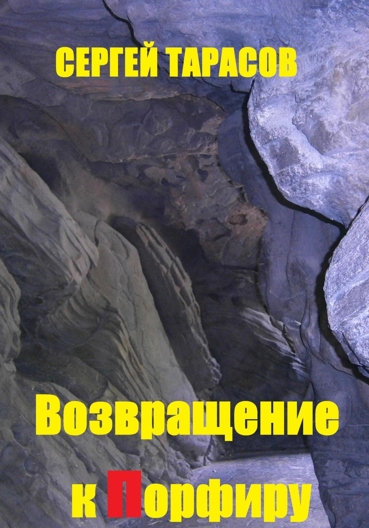 Обложка книги «Возвращение к порфиру»