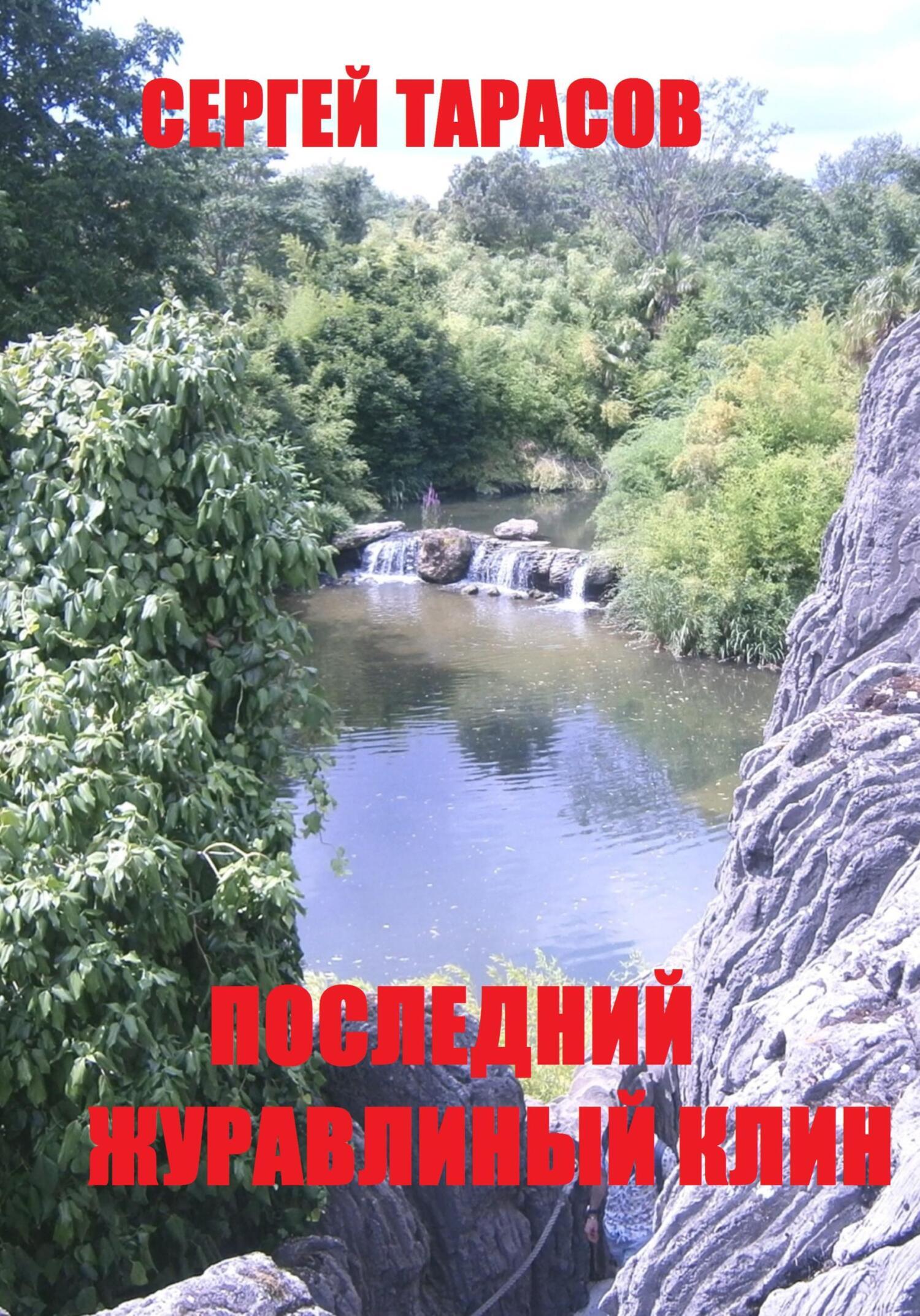 Обложка книги «Последний журавлиный клин»