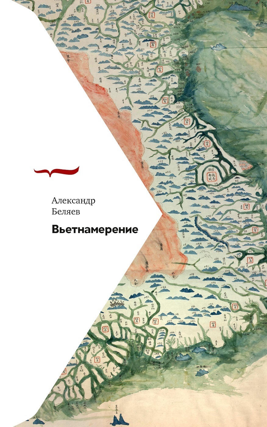Обложка книги «Вьетнамерение»