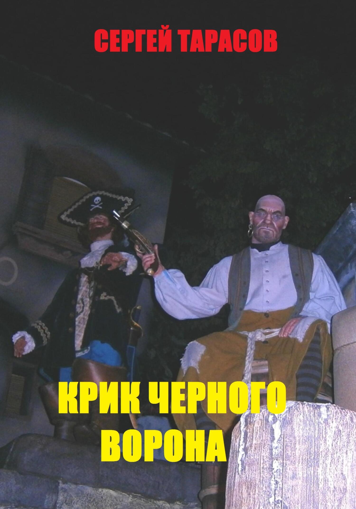 Обложка книги «Крик черного ворона»