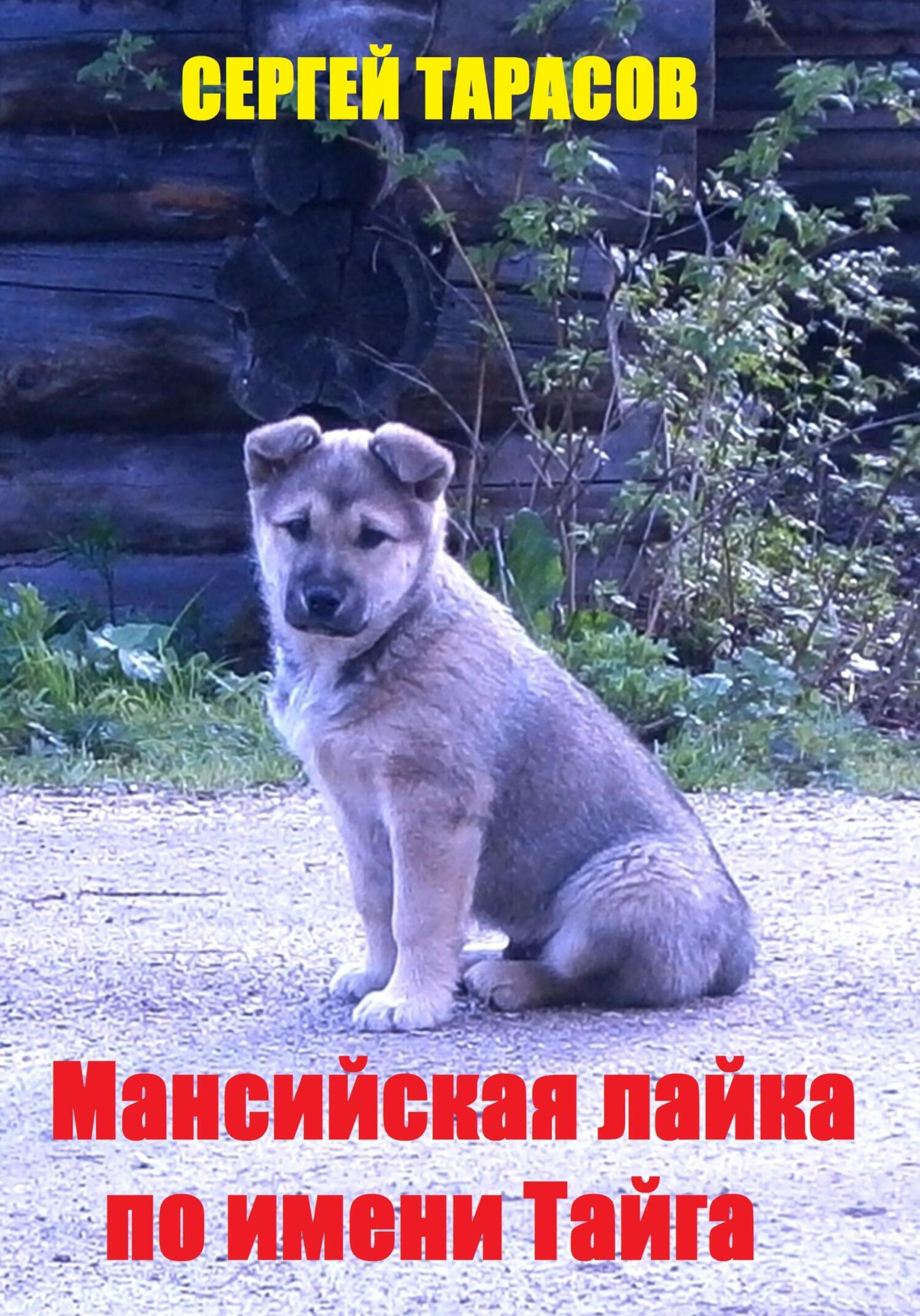 Обложка книги «Мансийская лайка по имени Тайга»