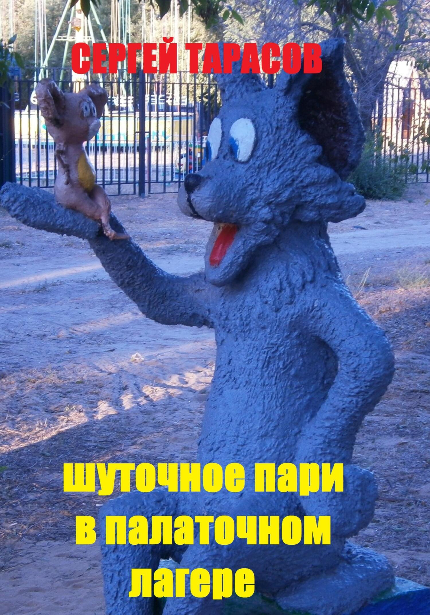 Обложка книги «Шуточное пари в палаточном лагере»