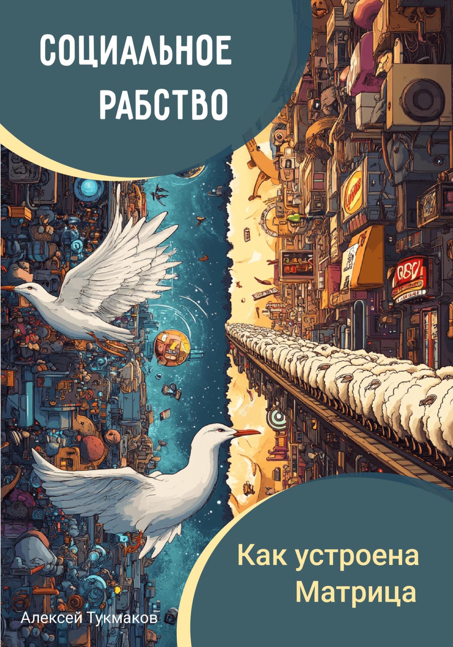 Обложка книги «Социальное рабство: Как устроена Матрица»