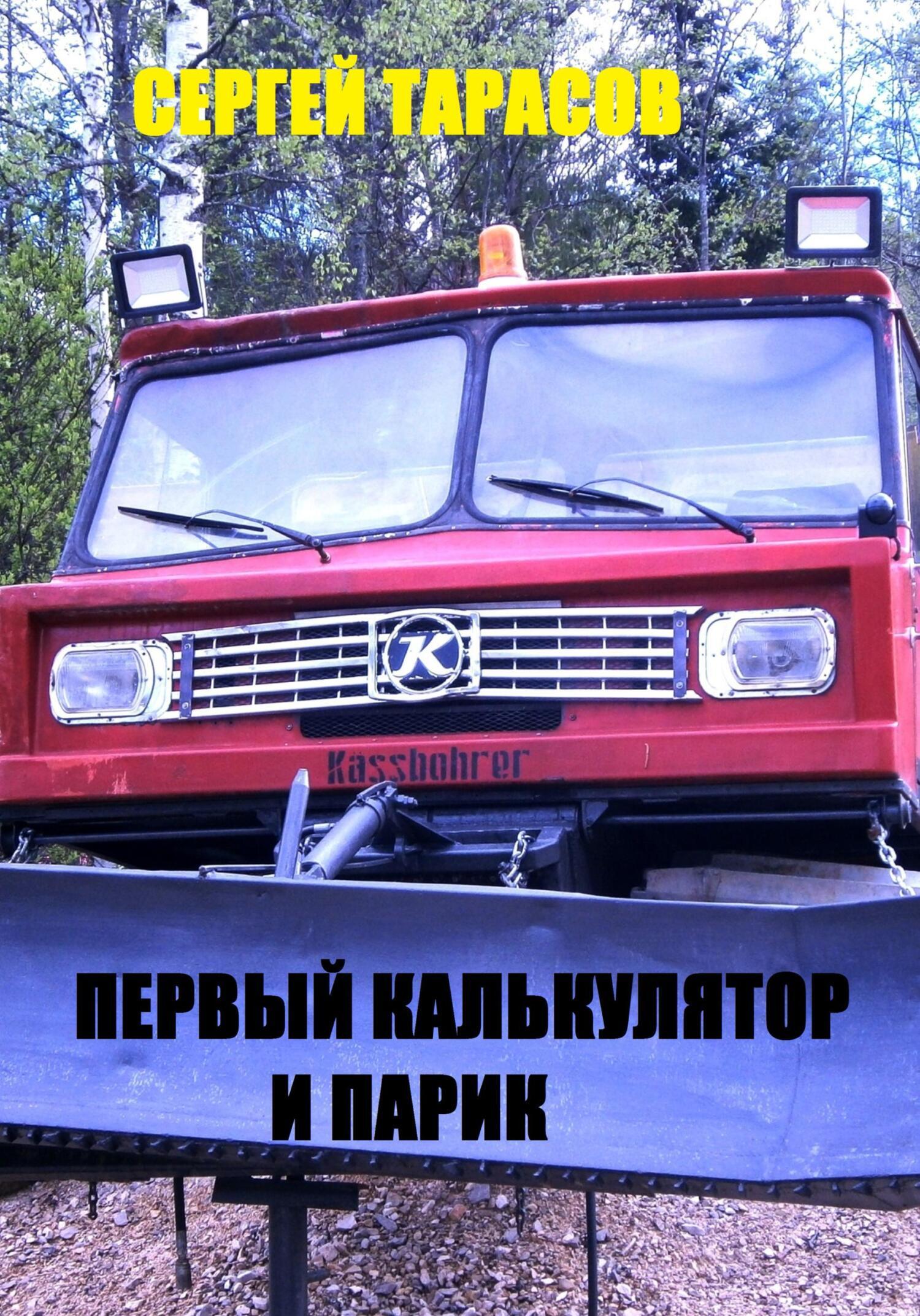 Обложка книги «Первый калькулятор и парик»