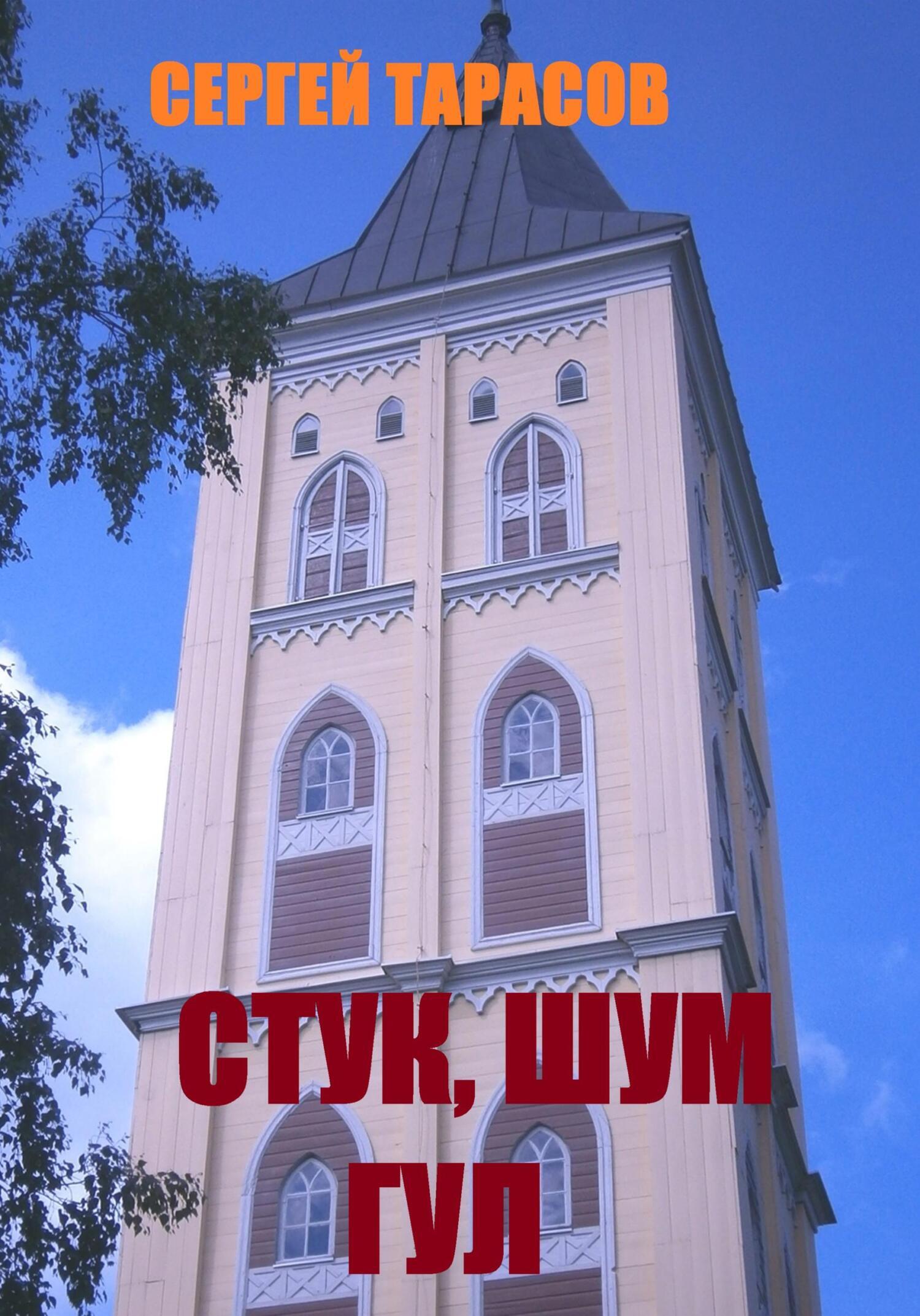 Обложка книги «Стук, шум и гул»