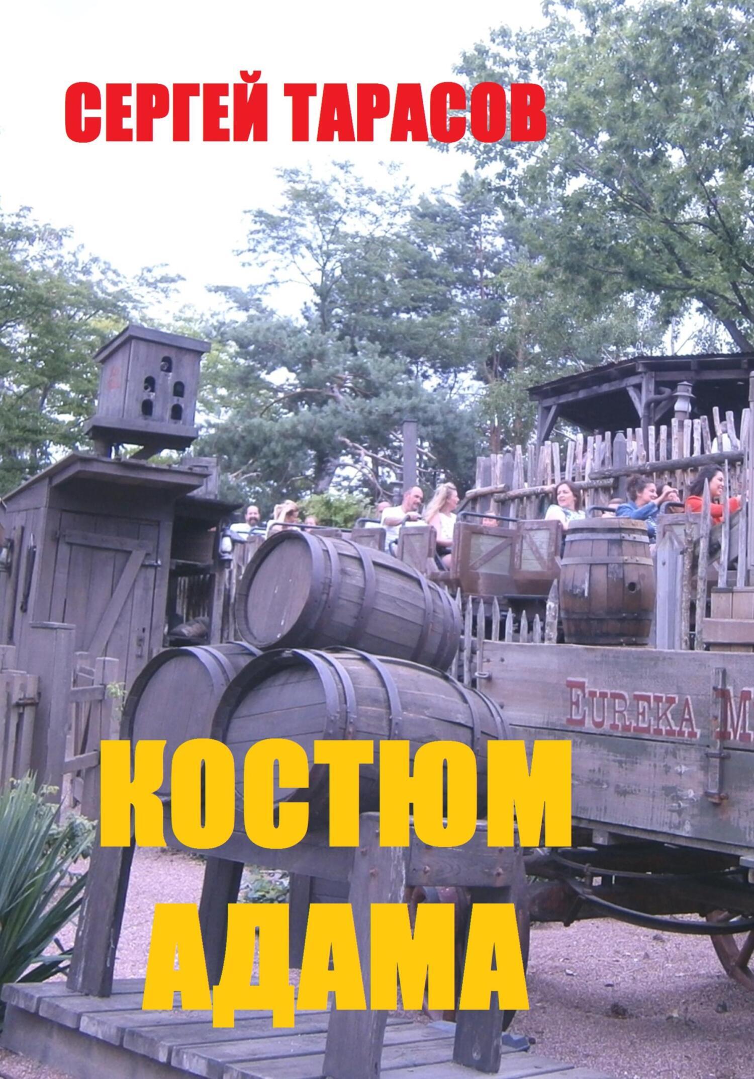 Обложка книги «Костюм Адама»
