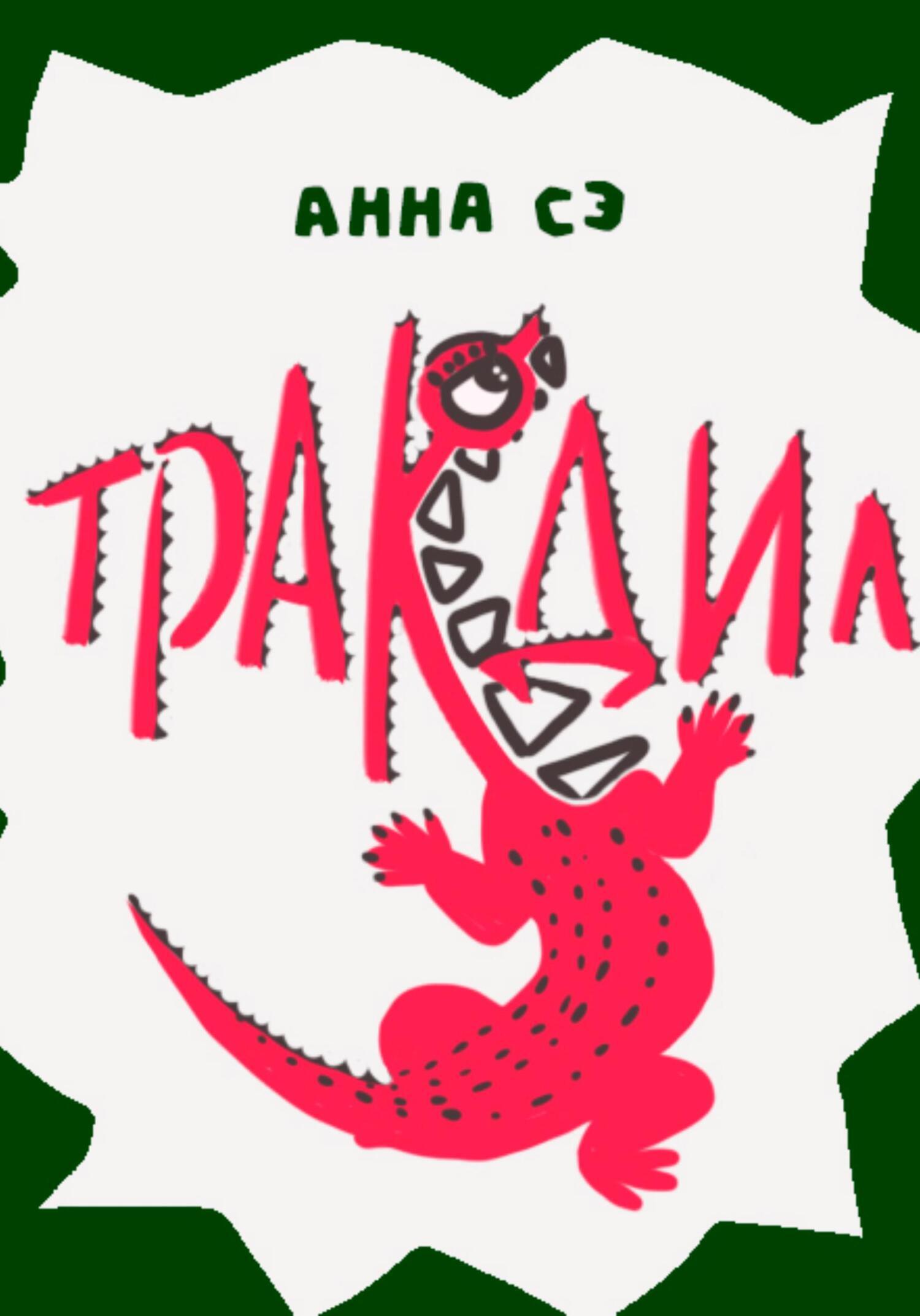 Обложка книги «Тракодил»