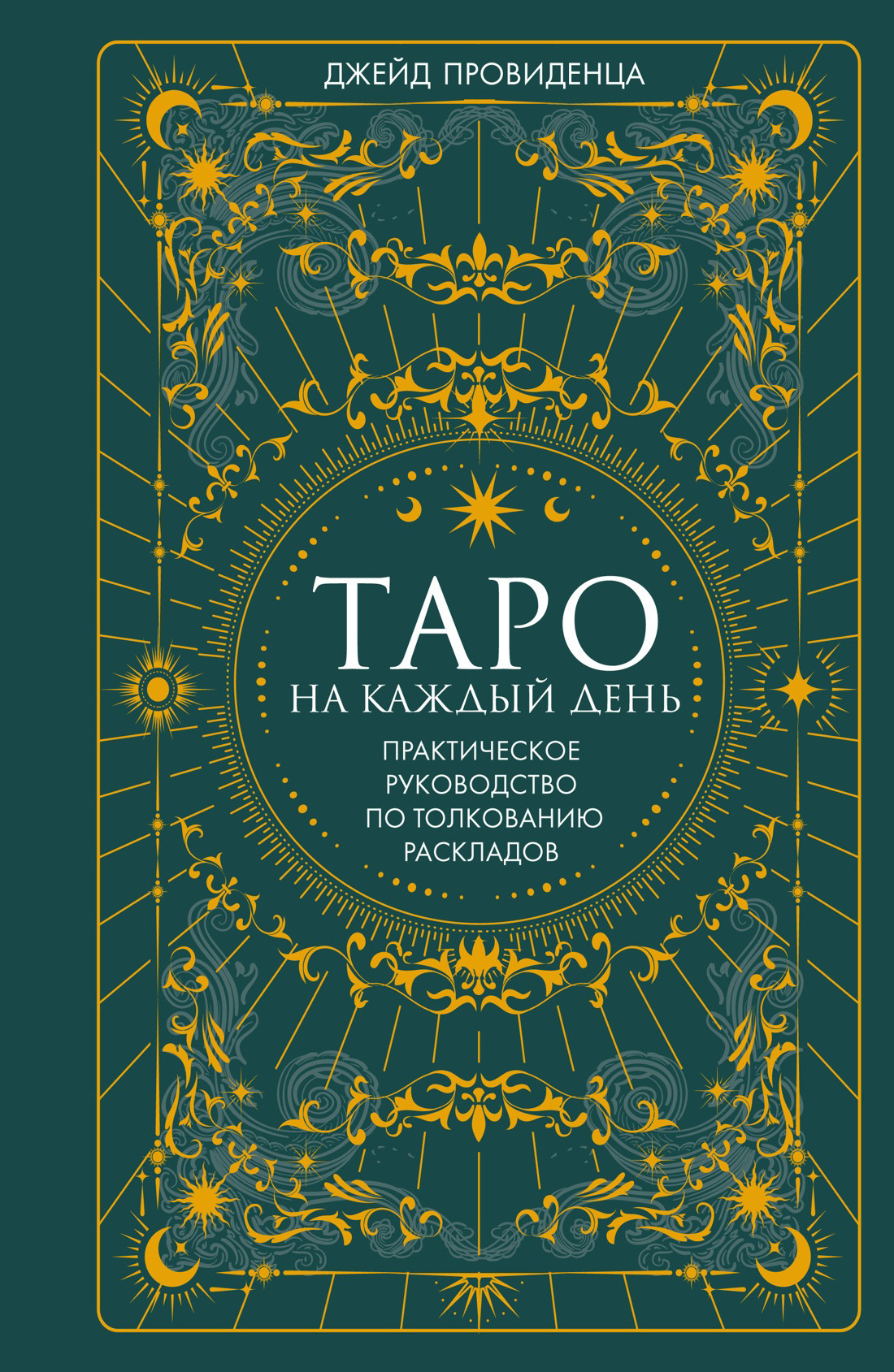Обложка книги «Таро на каждый день. Практическое руководство по толкованию раскладов»