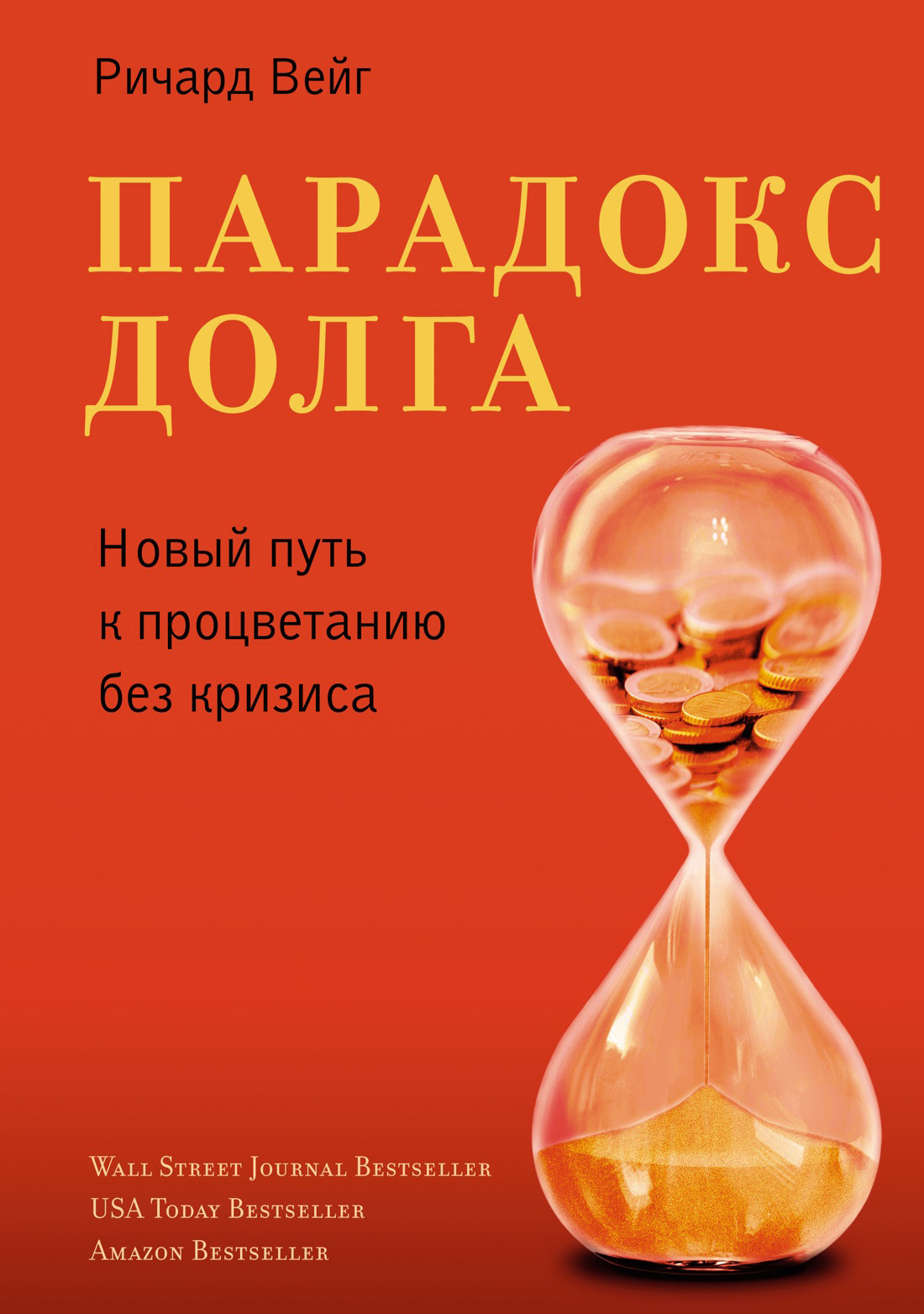 Обложка книги «Парадокс долга. Новый путь к процветанию без кризиса»