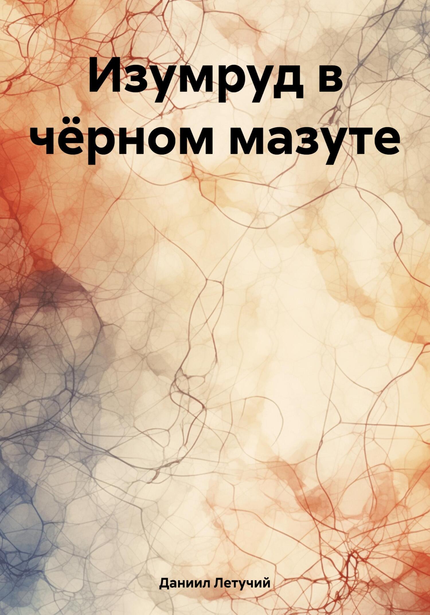 Обложка книги «Изумруд в чёрном мазуте»
