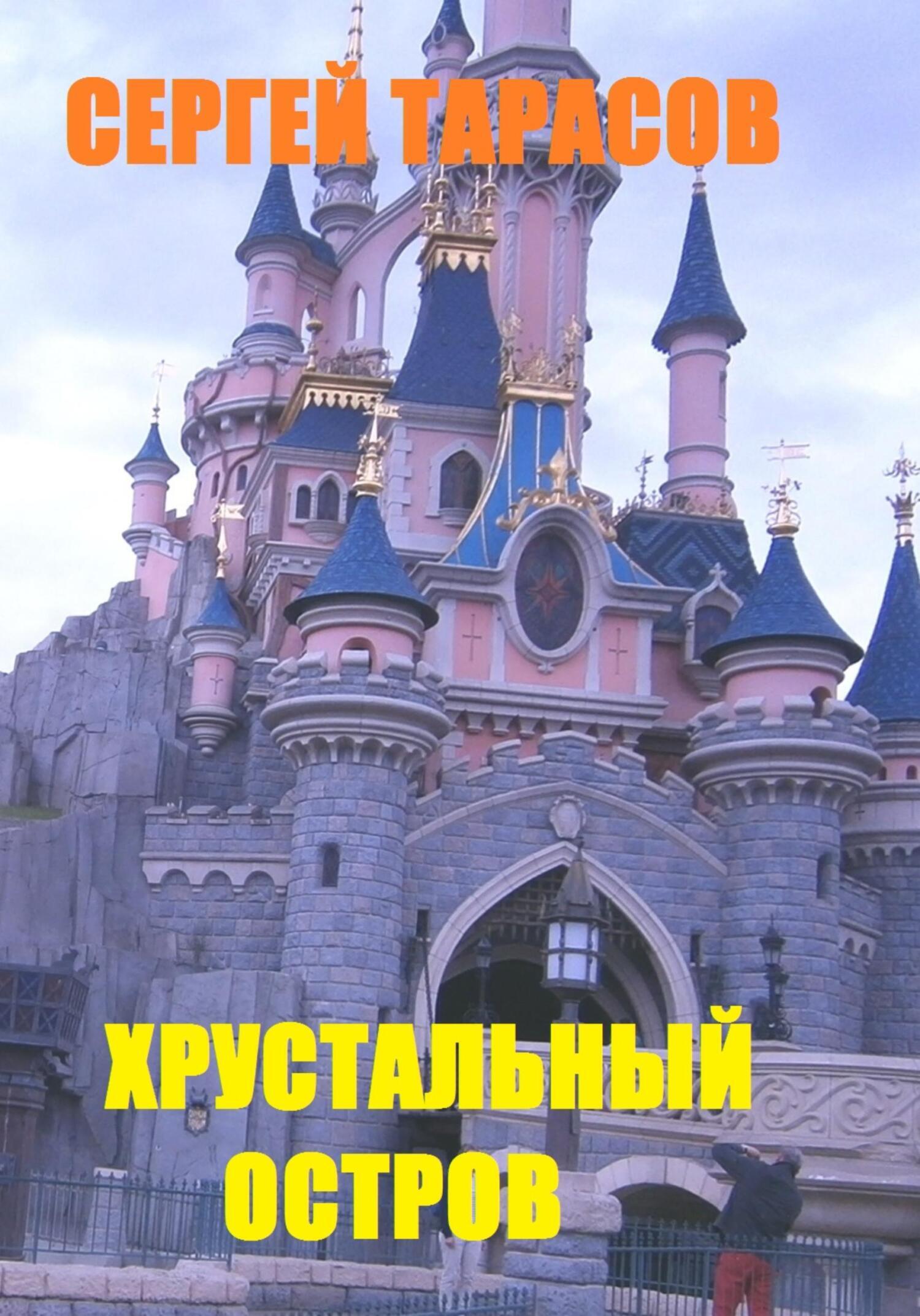 Обложка книги «Хрустальный остров»