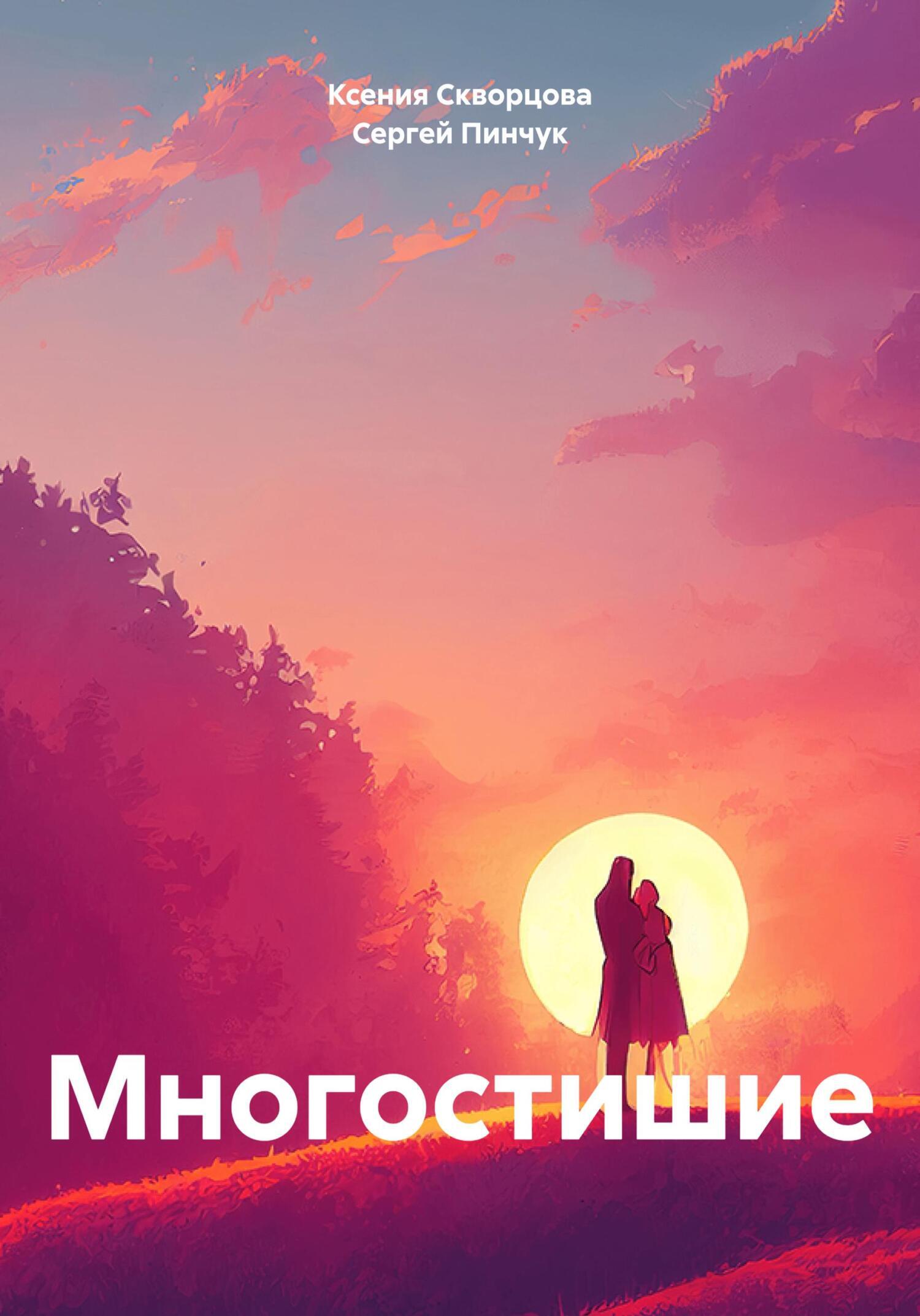 Обложка книги «Многостишие»