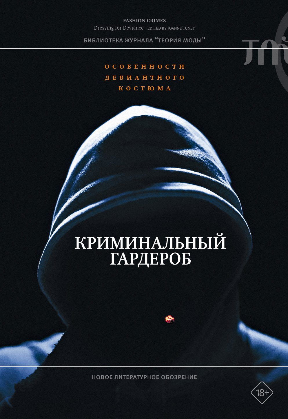 Обложка книги «Криминальный гардероб. Особенности девиантного костюма»