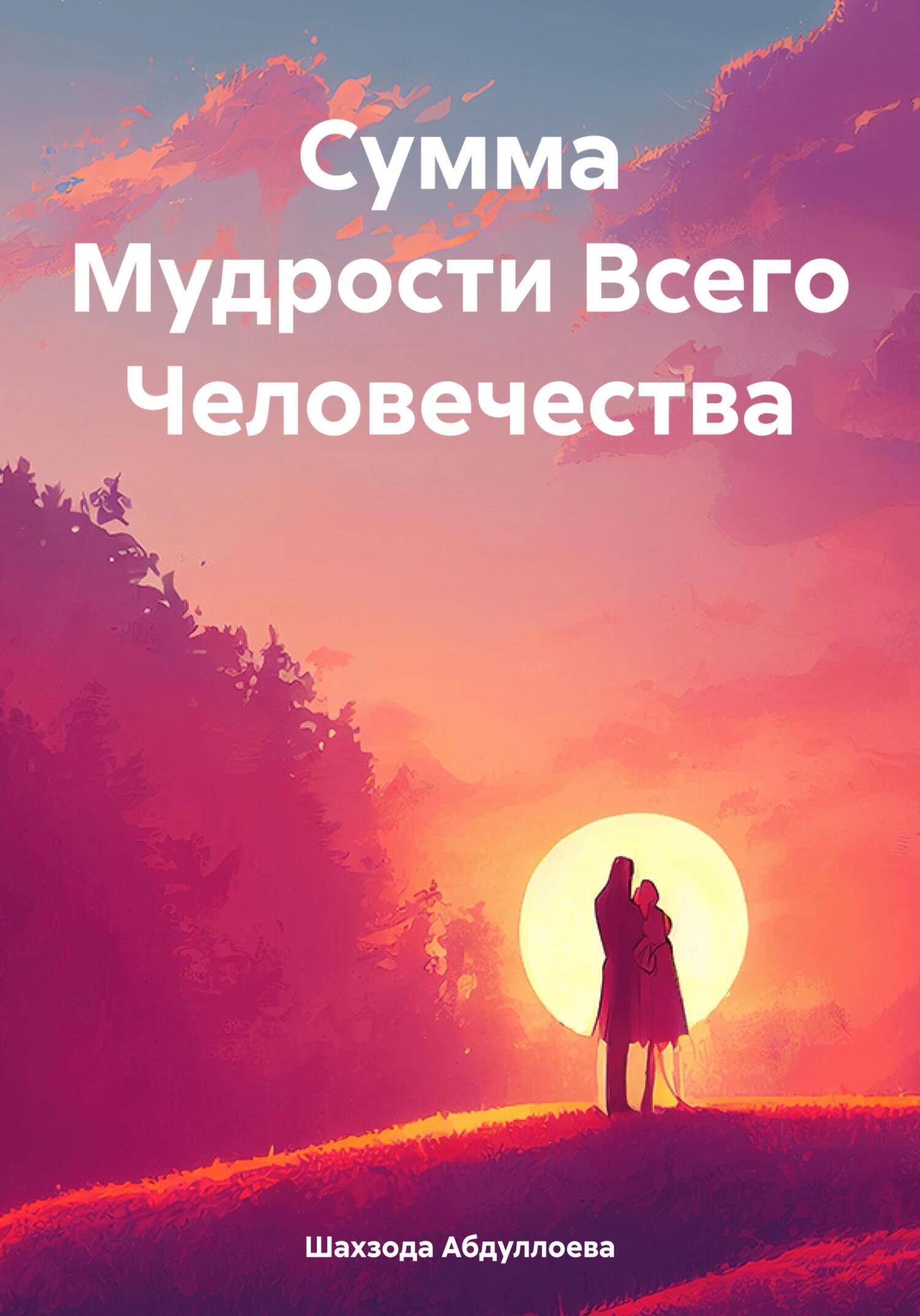 Обложка книги «Сумма Мудрости Всего Человечества»