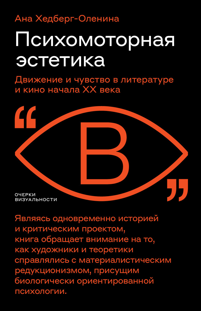 Обложка книги «Психомоторная эстетика. Движение и чувство в литературе и кино начала ХX века»