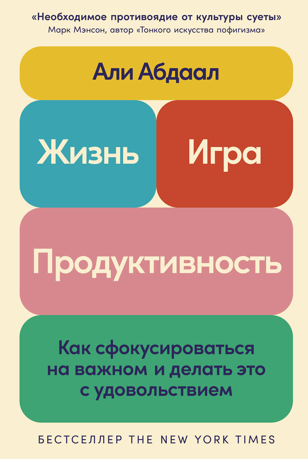 Обложка книги «Жизнь, игра и продуктивность: Как сфокусироваться на важном и делать это с удовольствием»