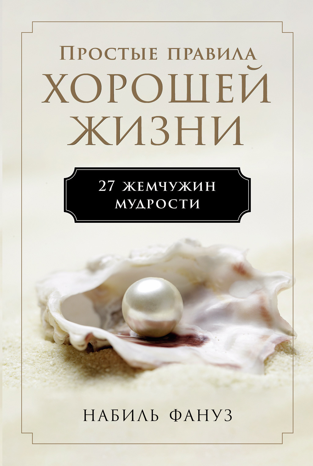 Обложка книги «Простые правила хорошей жизни: 27 жемчужин мудрости»