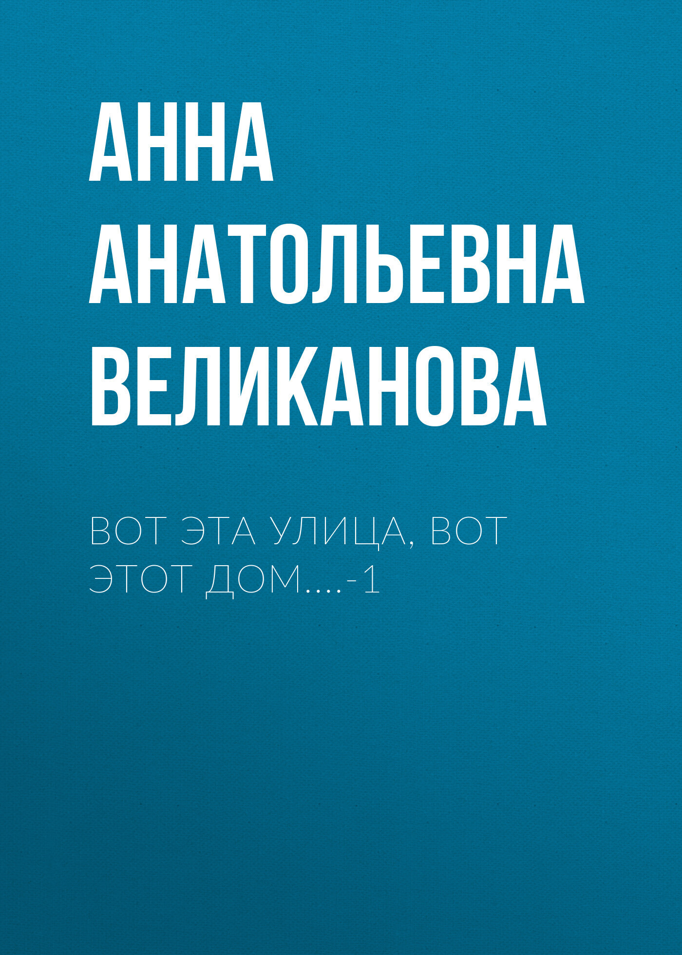 Обложка книги «Вот эта улица, вот этот дом....-1»