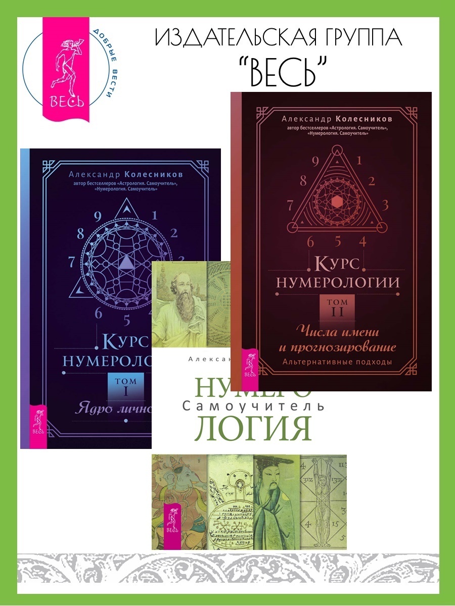 Обложка книги «Курс нумерологии: Том I. Ядро личности. Том II. Числа имени и прогнозирование: Альтернативные подходы. Нумерология: Самоучитель»