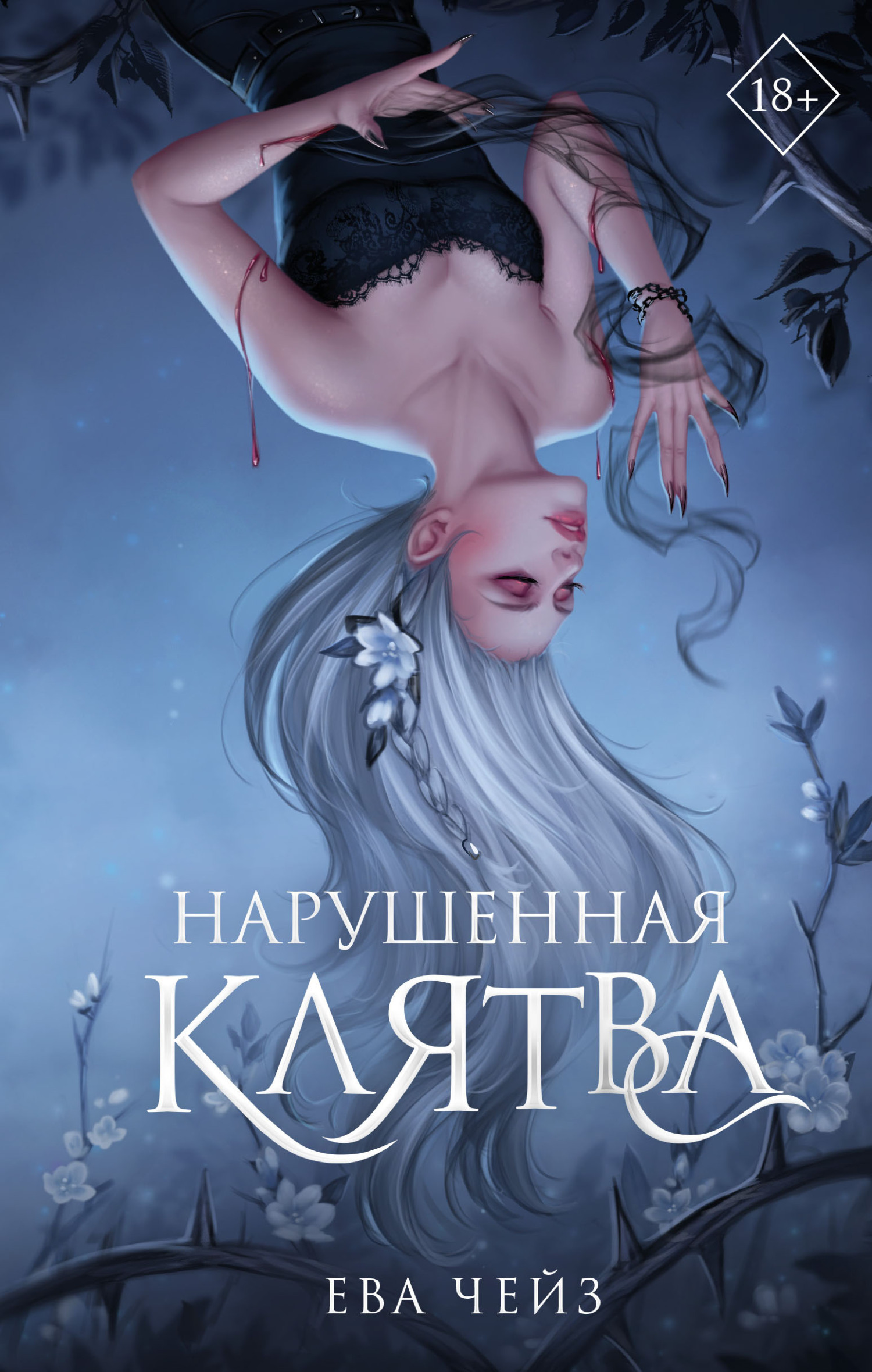 Обложка книги «Нарушенная клятва»