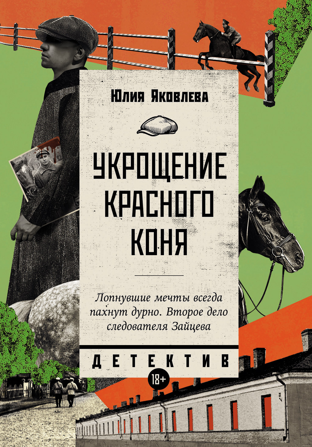 Обложка книги «Укрощение красного коня»