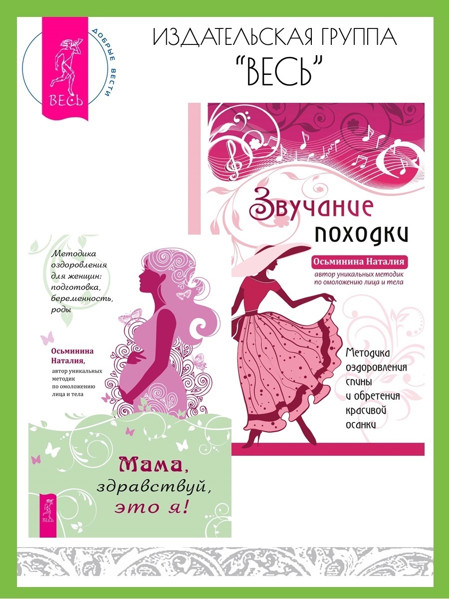 Обложка книги «Мама, здравствуй, это я! Методика оздоровления для женщин: подготовка, беременность, роды. Звучание походки: Методика оздоровления спины и обретения красивой осанки»