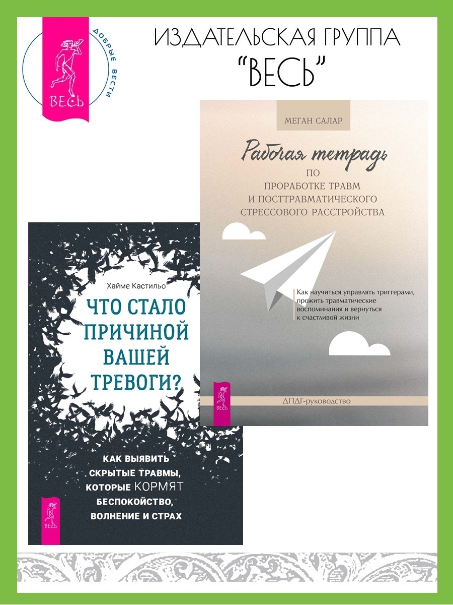 Обложка книги «Рабочая тетрадь по проработке травм и посттравматического стрессового расстройства. Что стало причиной вашей тревоги? Как выявить скрытые травмы, которые кормят беспокойство, волнение и страх»