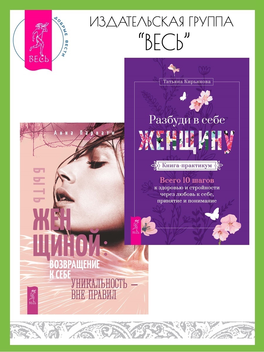 Обложка книги «Разбуди в себе Женщину: Книга-практикум: Всего 10 шагов к здоровью и стройности через любовь к себе, принятие и понимание. Быть женщиной: возвращение к себе: Уникальность – вне правил»