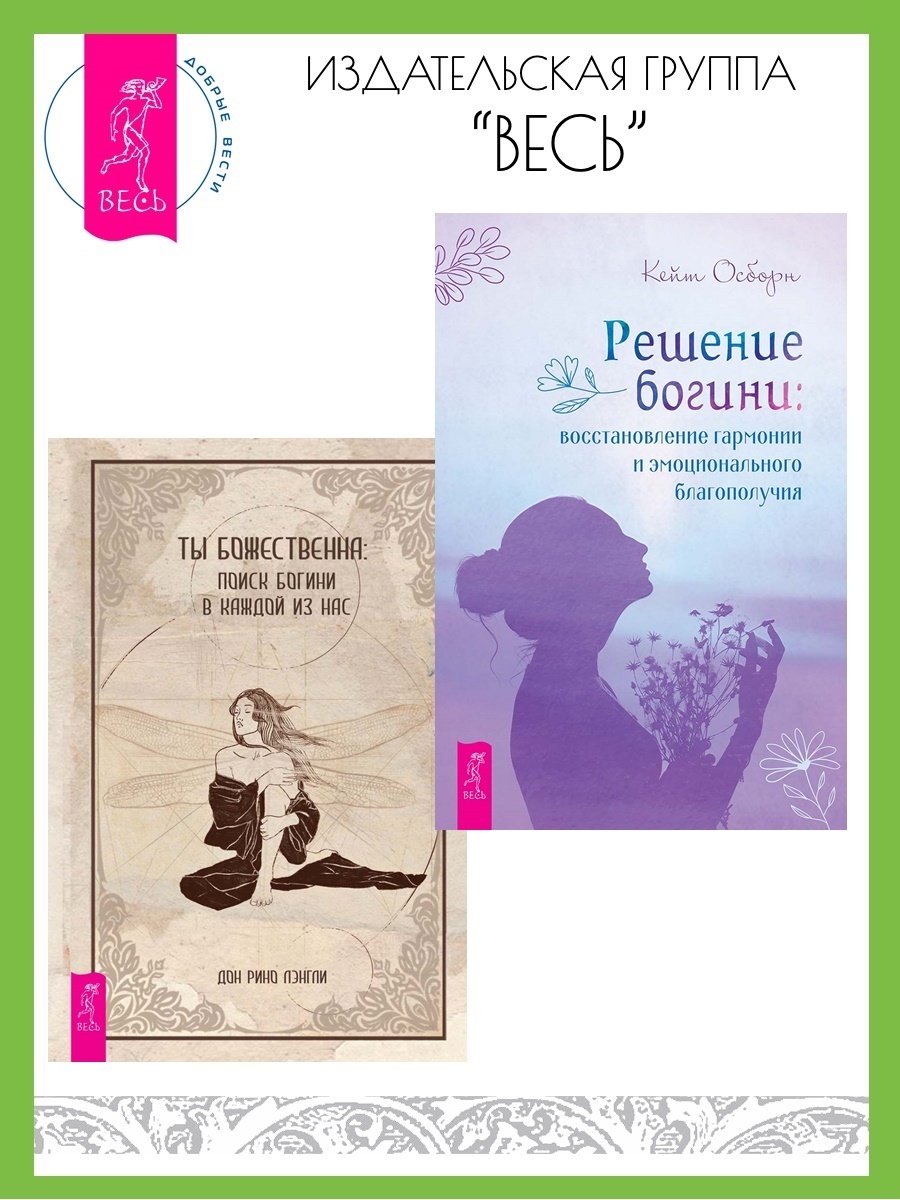 Обложка книги «Решение богини: восстановление гармонии и эмоционального благополучия. Ты божественна: поиск богини в каждой из нас»